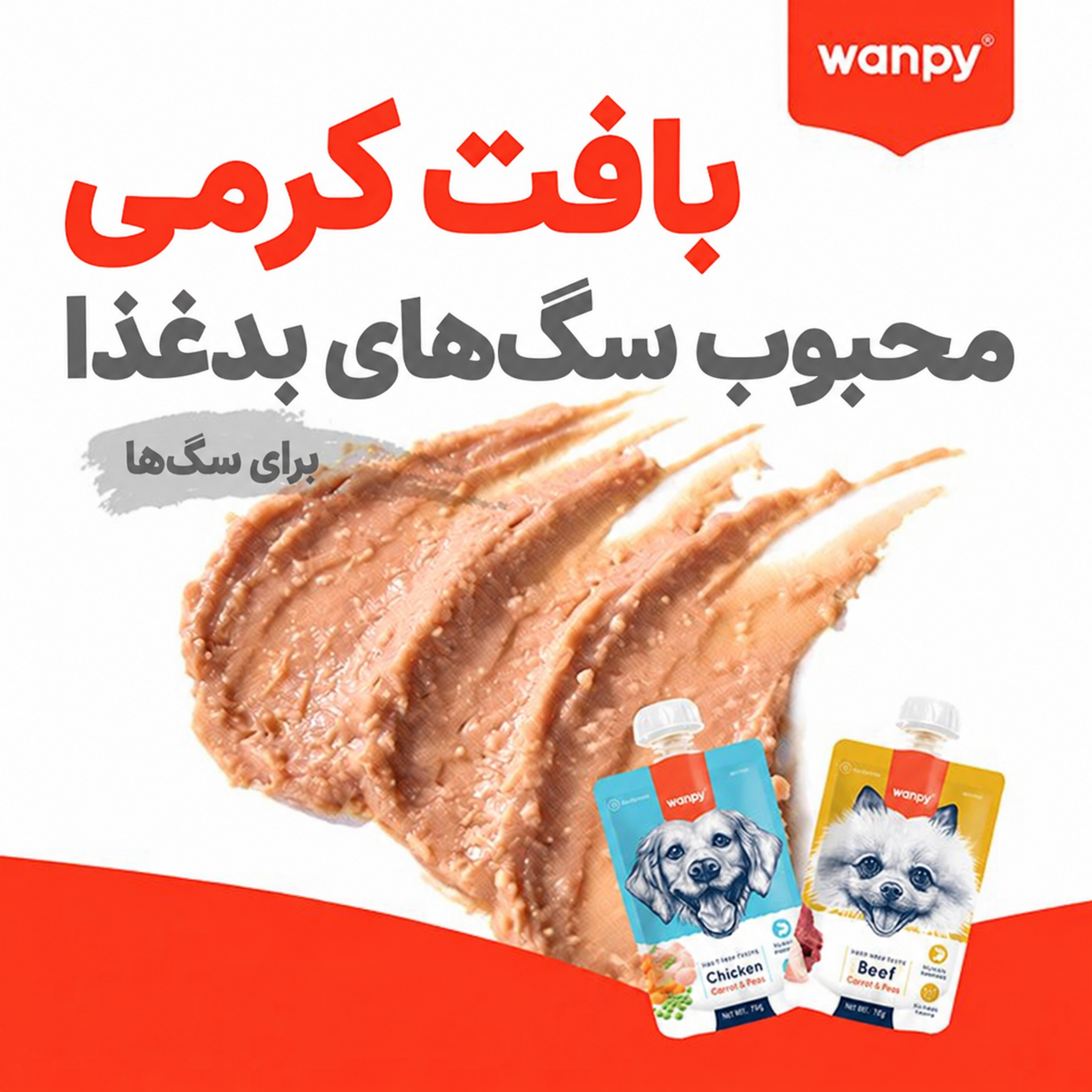 پودینگ سگ ونپی با طعم گوشت گوساله و هویج Wanpy Tasty Meat Paste وزن 90 گرم - تصویر 5